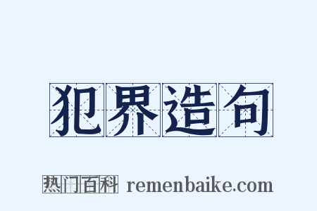 犯界造句是什么意思的图片